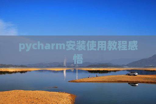 pycharm安装使用教程感悟
